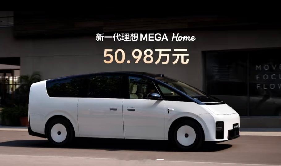 好消息：新一代理想MEGA50.98万元！坏消息：我是老MEGA车主[哭哭]​