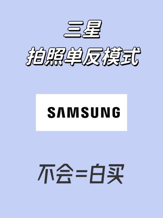 三星拍照单反模式！不会=白买