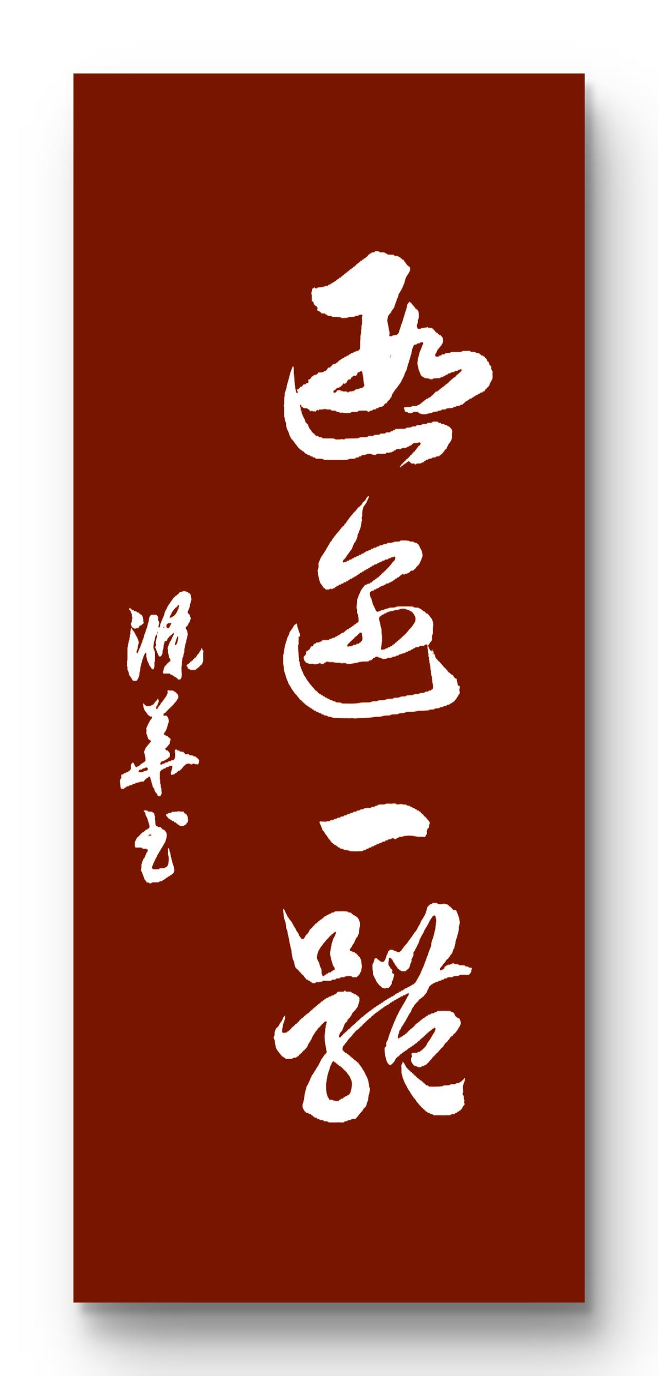 你有没有拿的出手的书法作品