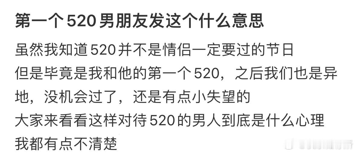 第一个520男朋友发这个什么意思​​​
