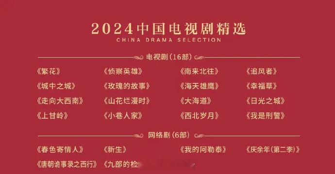 2024中国电视剧精选广电总局发布了2024中国电视剧精选，电视剧16部，网络