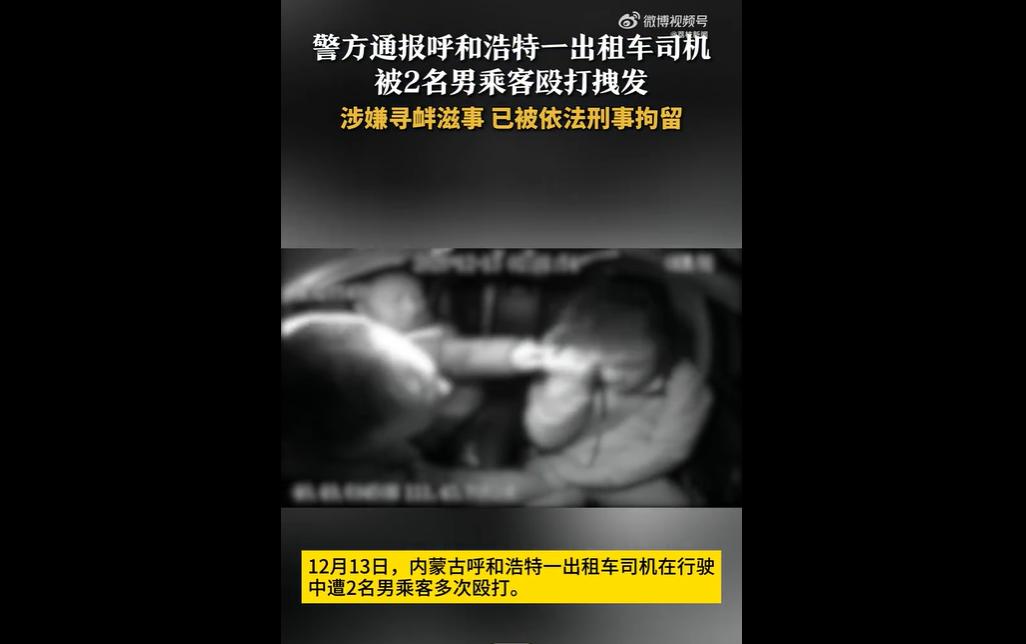 12月13日，呼和浩特53岁的图某某某与48岁的王某某乘坐出租车时