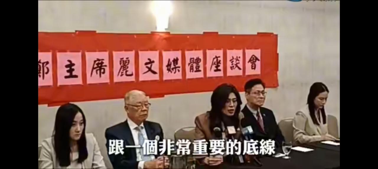 郑主席丽文避谈统一，海外华人座谈会顾左右而言他。她的底线，必须是维持台湾主权