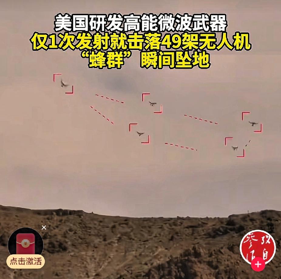 美国新型微波武器一次击落49架无人机新闻一出，评论区这热闹网友都是阳谋，神评