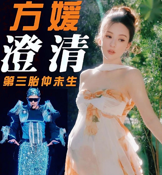 方媛亲自发文否认自己已经生下三胎的消息。方媛表示目前是老公郭富城内地巡演，自