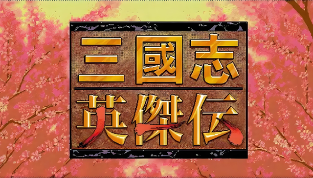 三国志英杰传: 哪些人最容易练到99级? 出场最早的不一定能登顶