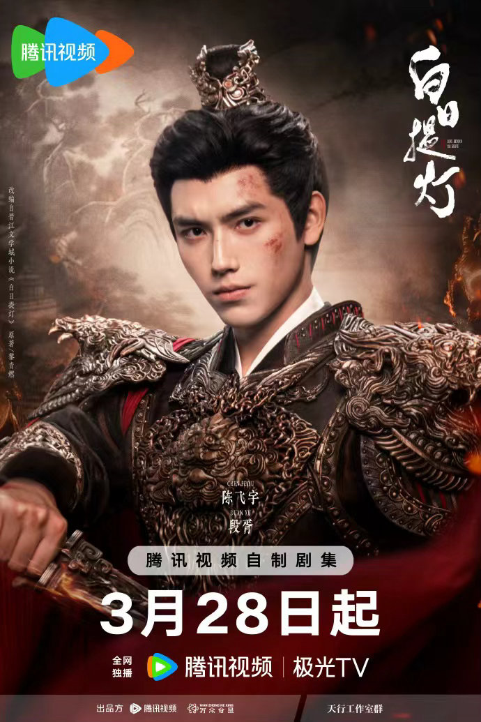 迪丽热巴陈飞宇白日提灯定档单人海报白日提灯一念定乾坤一剑卫众生迪丽热巴陈飞宇白