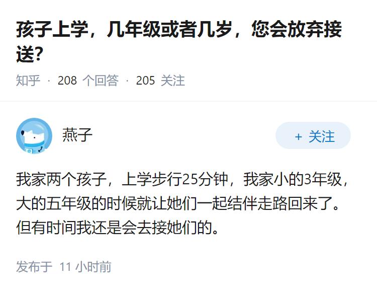 孩子上学，几年级或者几岁，您会放弃接送？