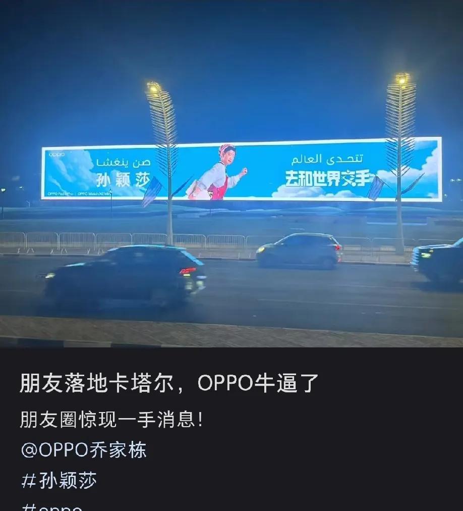 卡塔尔的球迷拍到孙颖莎oppo广告大屏，这是oppo乔总在世乒赛期间特地投放的。