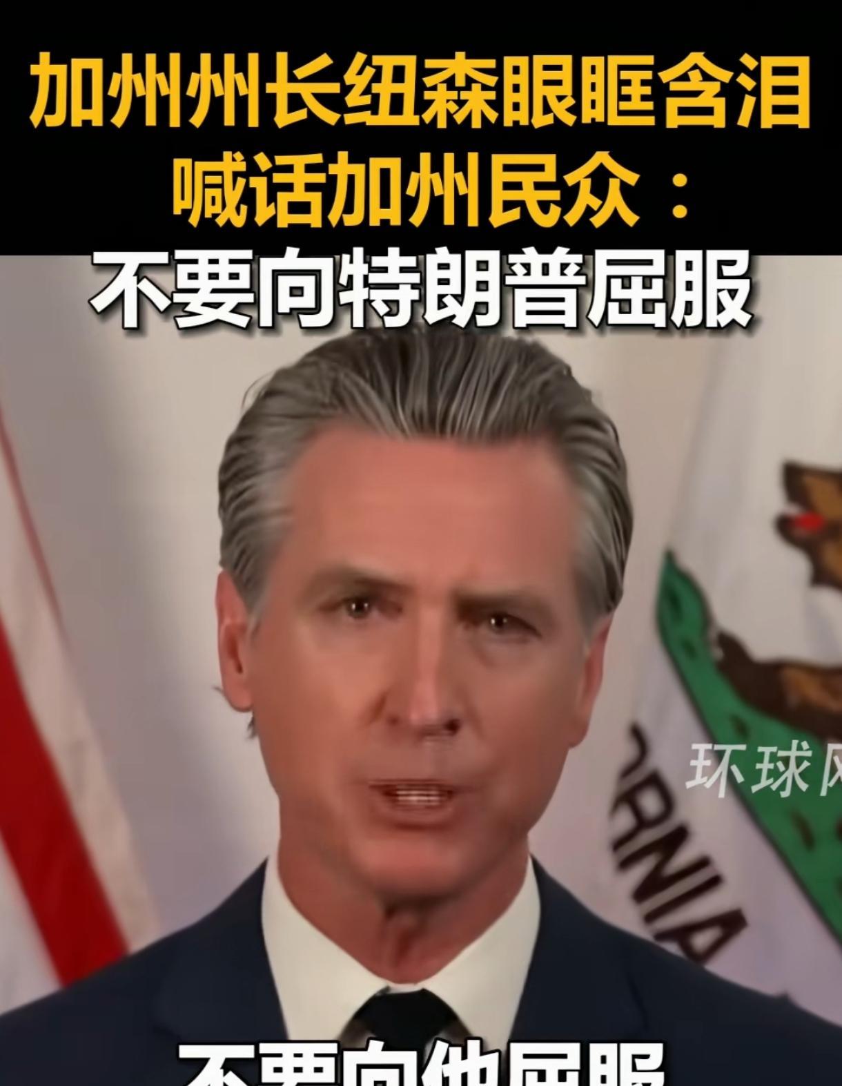 铁汉泪目！加州州长纽森含泪恳求民众：'别让恐惧成为特朗普的武器！' 洛杉矶宵禁背后的人性抉择