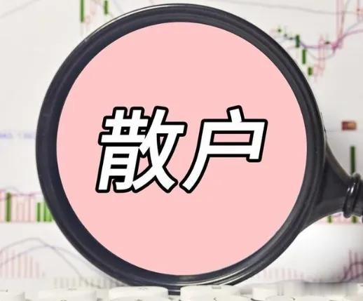 股民最致命的亏损，从来都不是套牢！炒股多年我终于看透，散户沦为韭菜，根本不是亏在
