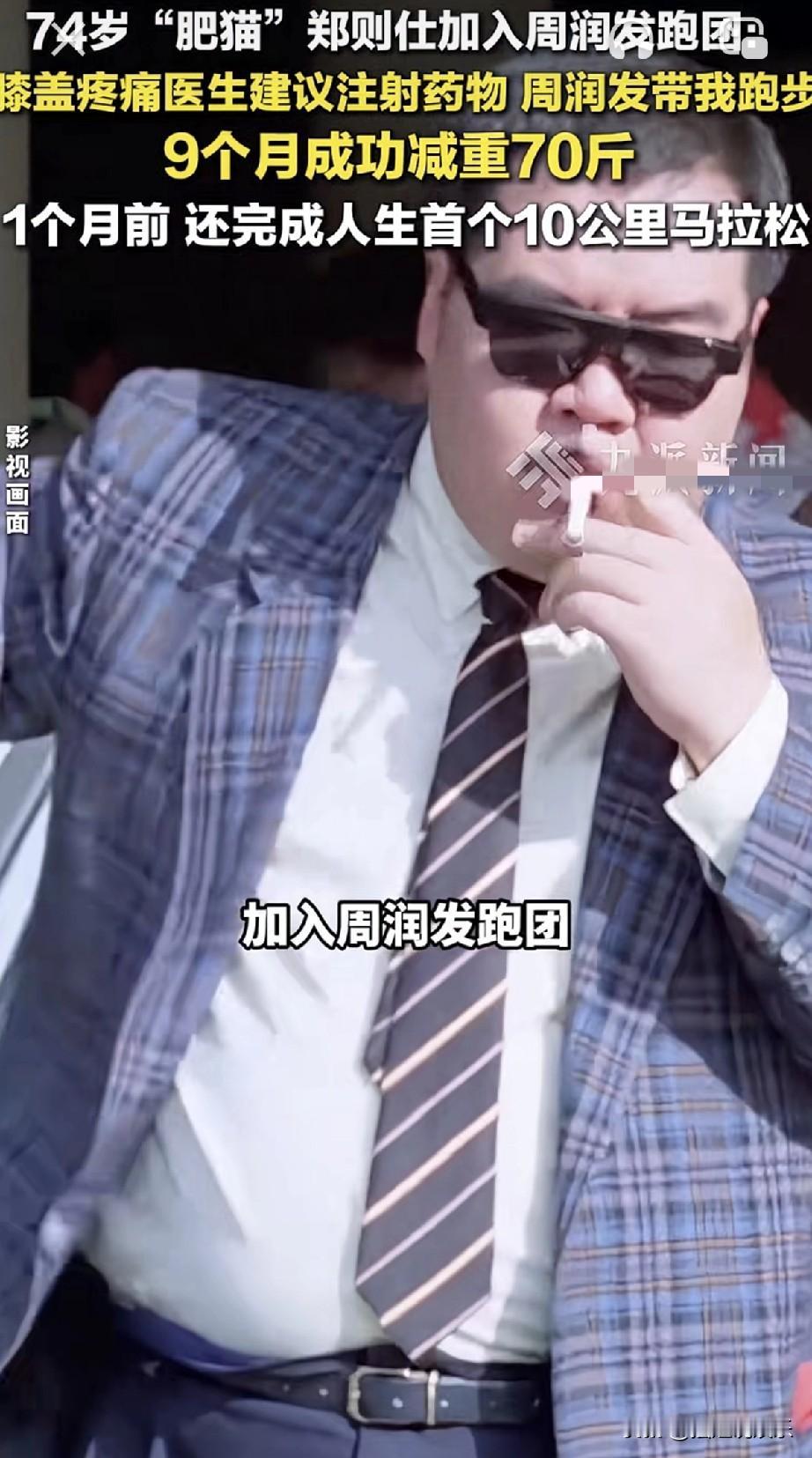 74岁的“肥猫”郑则仕，现在也跟着周润发一起跑步了。他之前膝盖疼，医生都建议他打