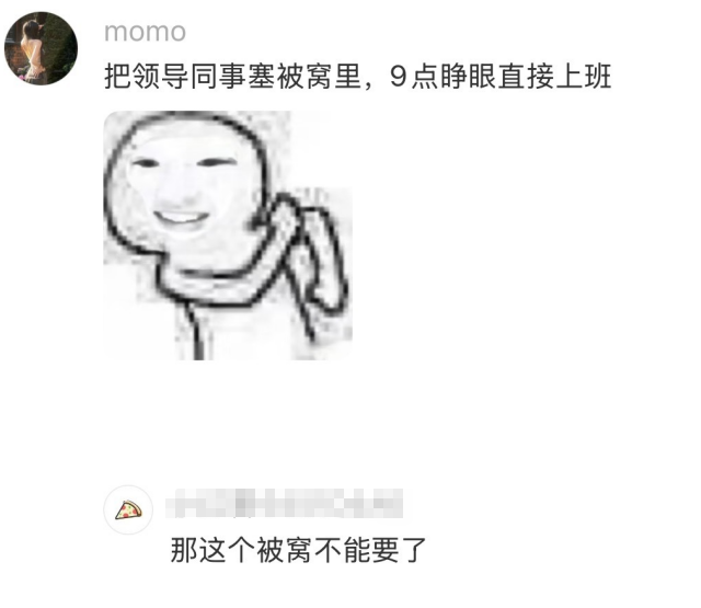 那这个被窝不能要了，哈哈