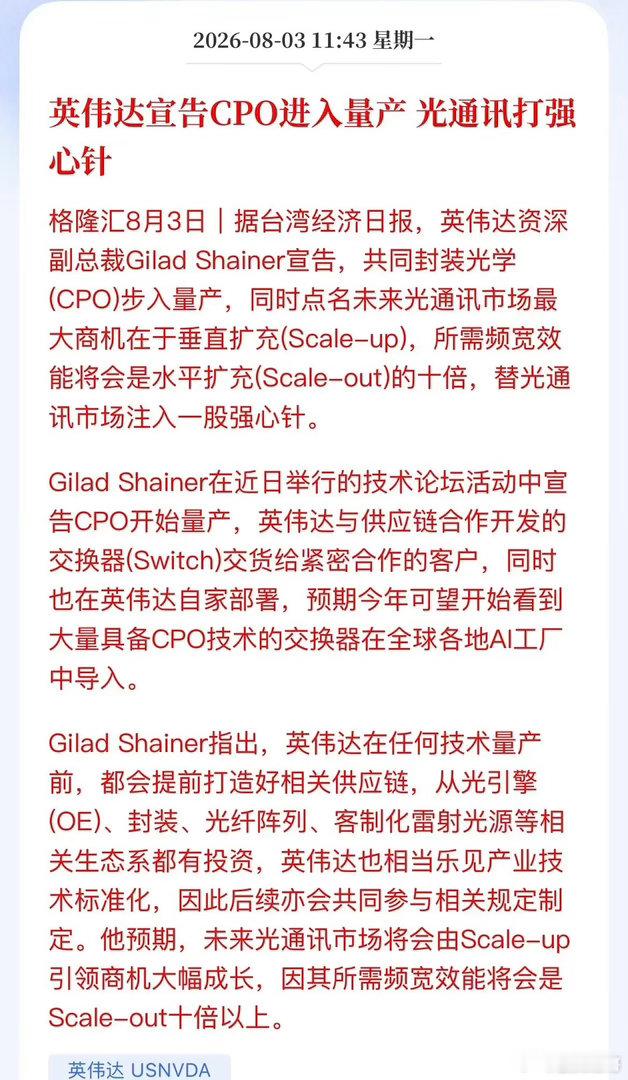 利好突袭！英伟达CPO量产官宣，光通信的“第二春”要来了？英伟达副总裁亲自站台：
