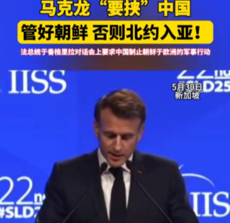 马克龙沦为国际笑柄！战败国总统竟威胁中国管朝鲜，北约招生论引爆全网嘲讽