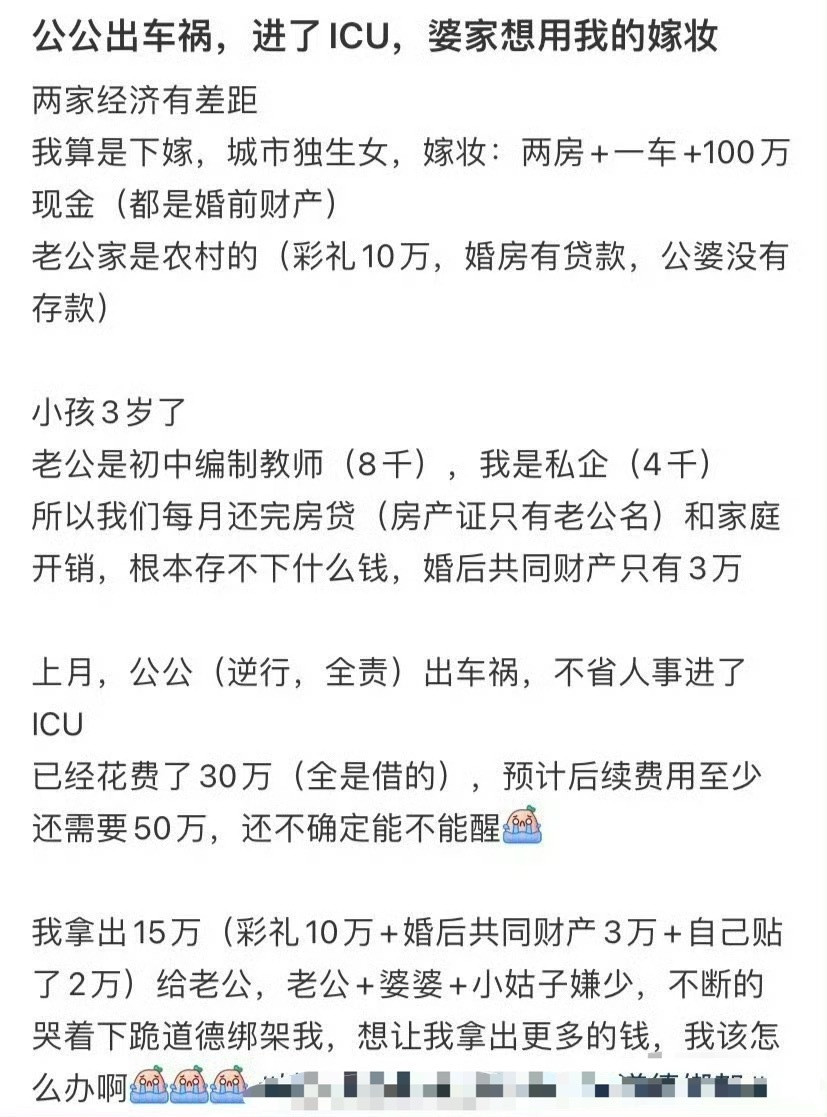 公公出车祸，进了ICU，婆家想用我的嫁妆😳​​​​