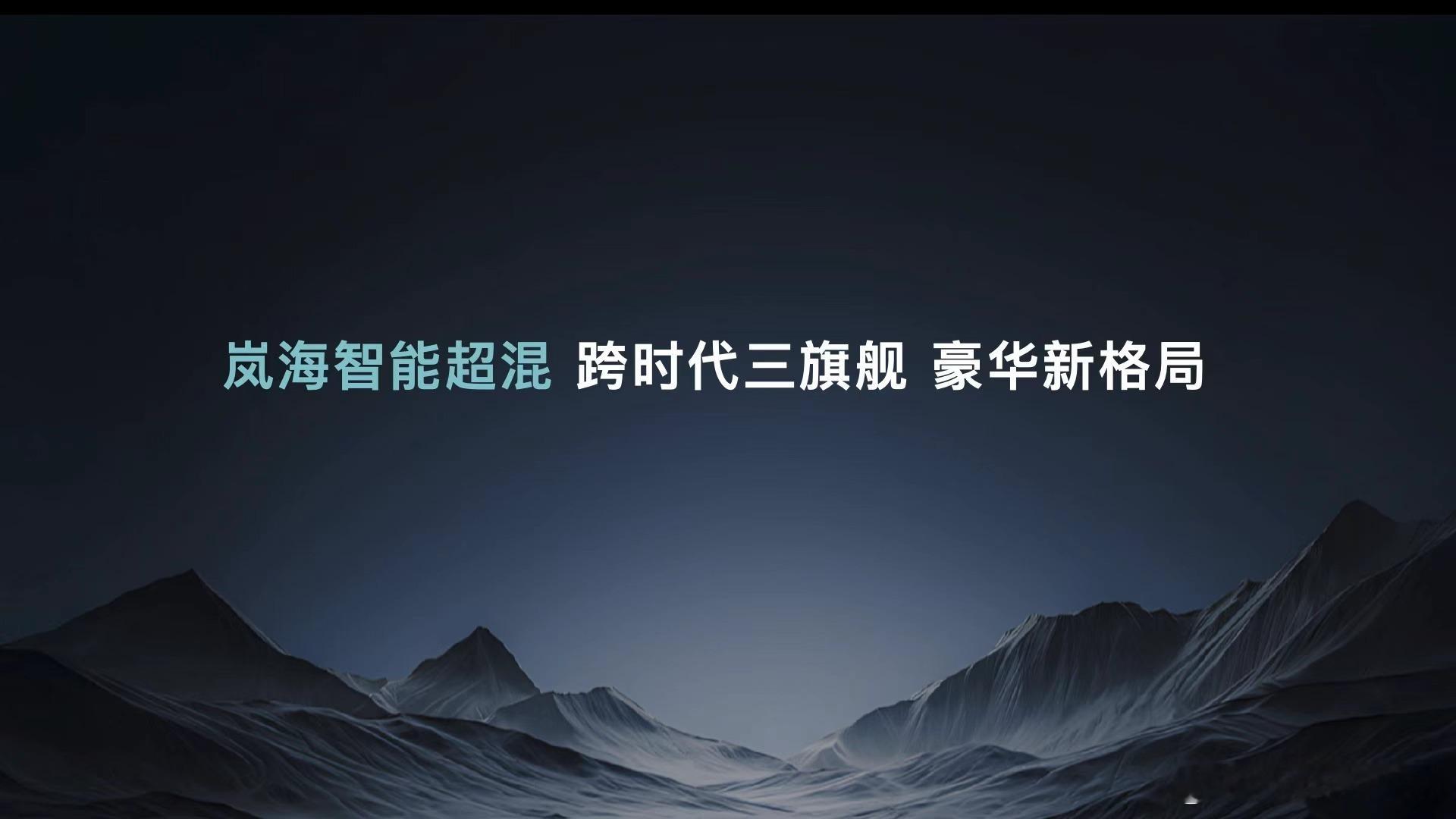 新华AUTO:序章已过，史诗开启。岚图MPV、轿车、SUV三大旗舰，集结完毕！共