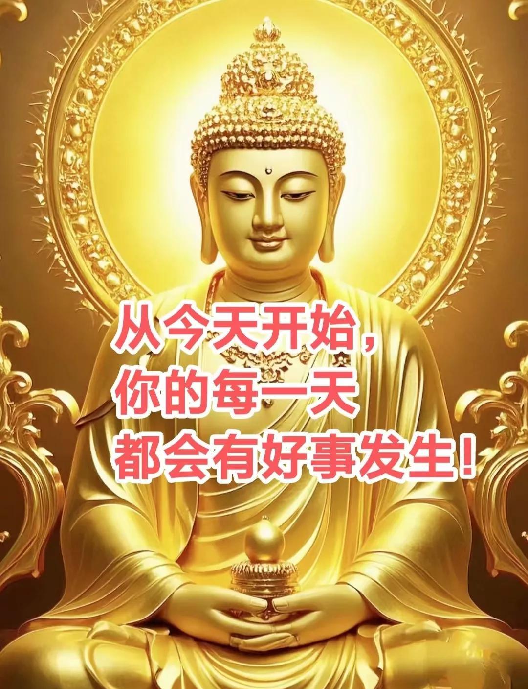 佛说，从今天开始，你的每一天都会有好事发生！今天你财源广进，今天你霉运消