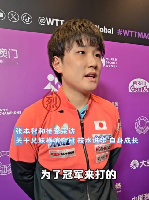 张本智和内心戏这么多？居然还想和妹妹继续包揽男女冠军？我看到采访不完整，记
