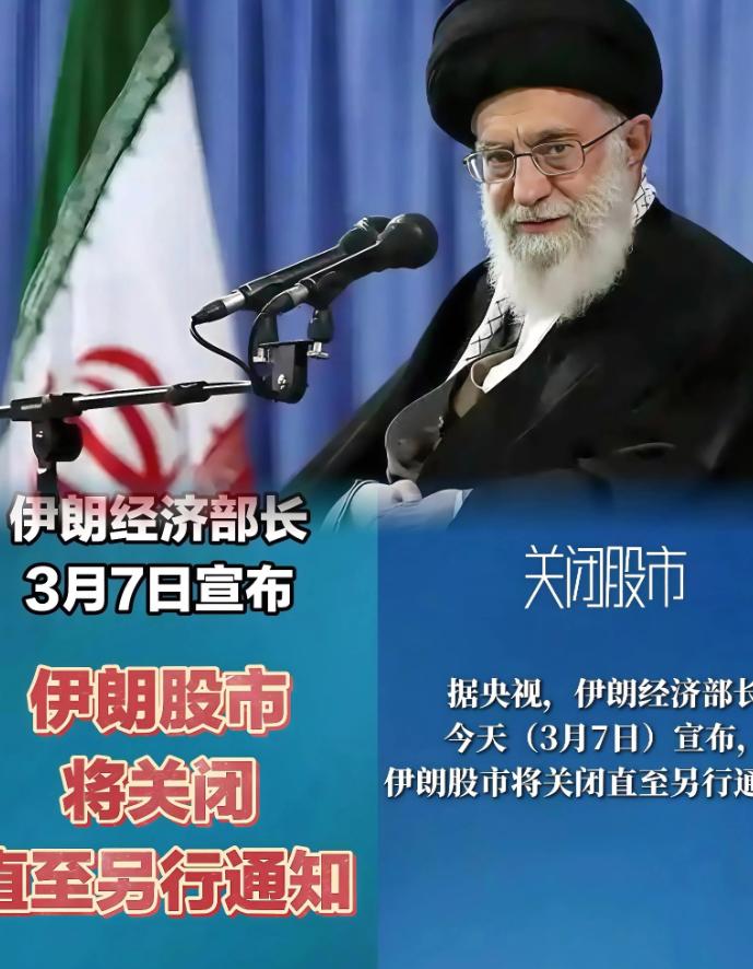 伊朗股市无限期关闭：战争阴影下的经济绝境与全球金融震荡