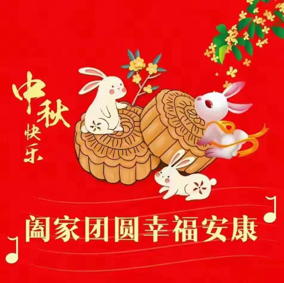 月满中秋，情满人间。花好月圆人长久，阖家团圆乐悠悠。今又中秋。恭祝家人们中秋