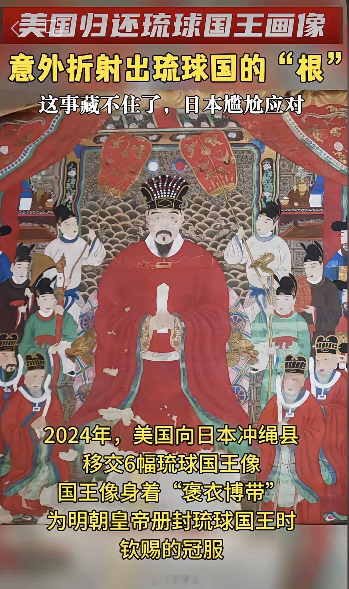 美国归还琉球国王画像，溯源中华渊源美国归还琉球国王画像的举动，让一段重要的东亚