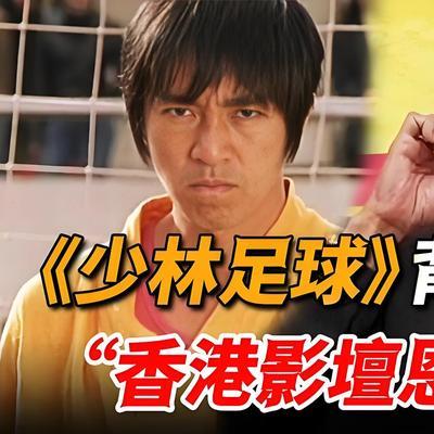 2000年，向华强放出狠话:“谁投资周星驰的《少林足球》，就是和向家作对。”但是