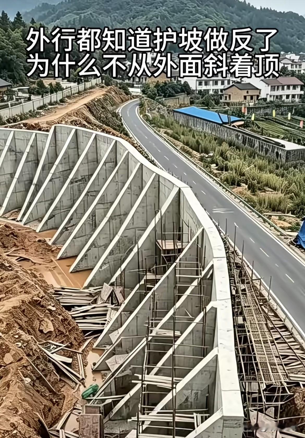 外行都知道护坡做反了，为什么不从外面斜着顶。大家看懂什么了吗⁉️
