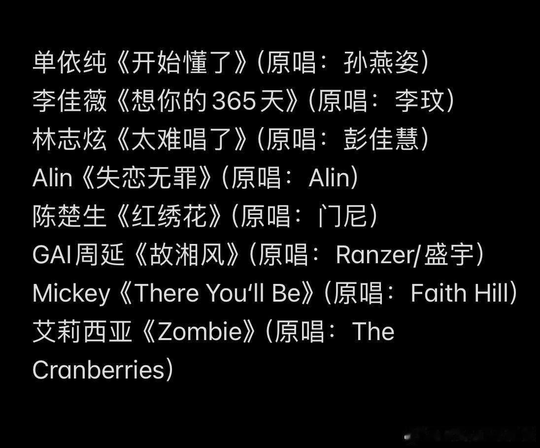 本周歌手2025第10期歌单出炉。金曲歌后歌曲大乱斗。单依纯-孙燕姿vs林志炫-