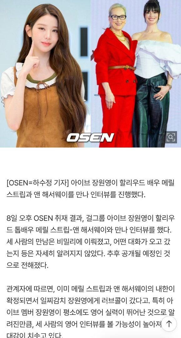 据报道，张元英对梅丽尔·斯特里普与安妮·海瑟薇进行了独家采访8日下午OSEN新闻