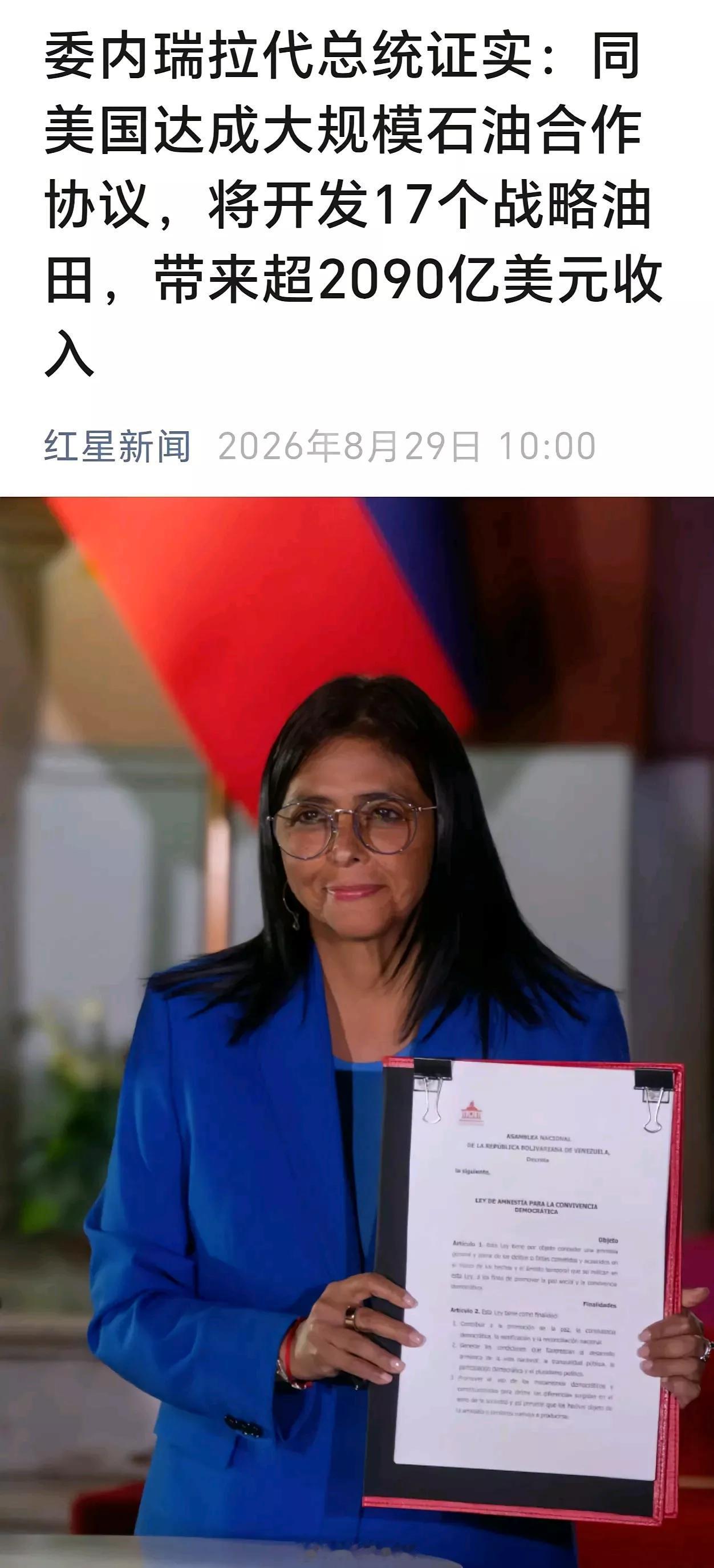这个女总统算是叛国了吗？委内瑞拉已经和美国达成石油协议，赤裸裸的将石油使用权交给