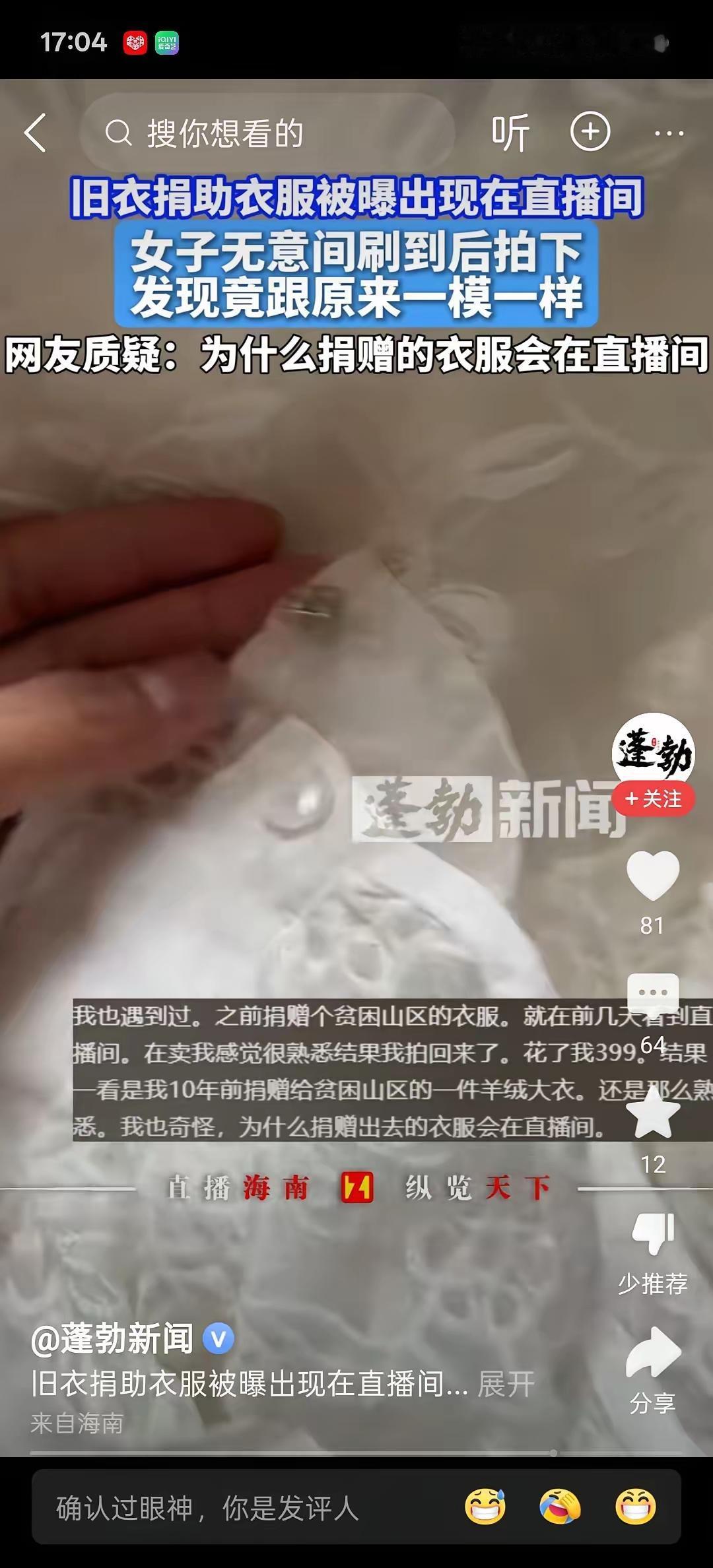 曾经捐的，衣物居然出现在直播间，这是什么情况？？？对于这点我就很好奇，直播间