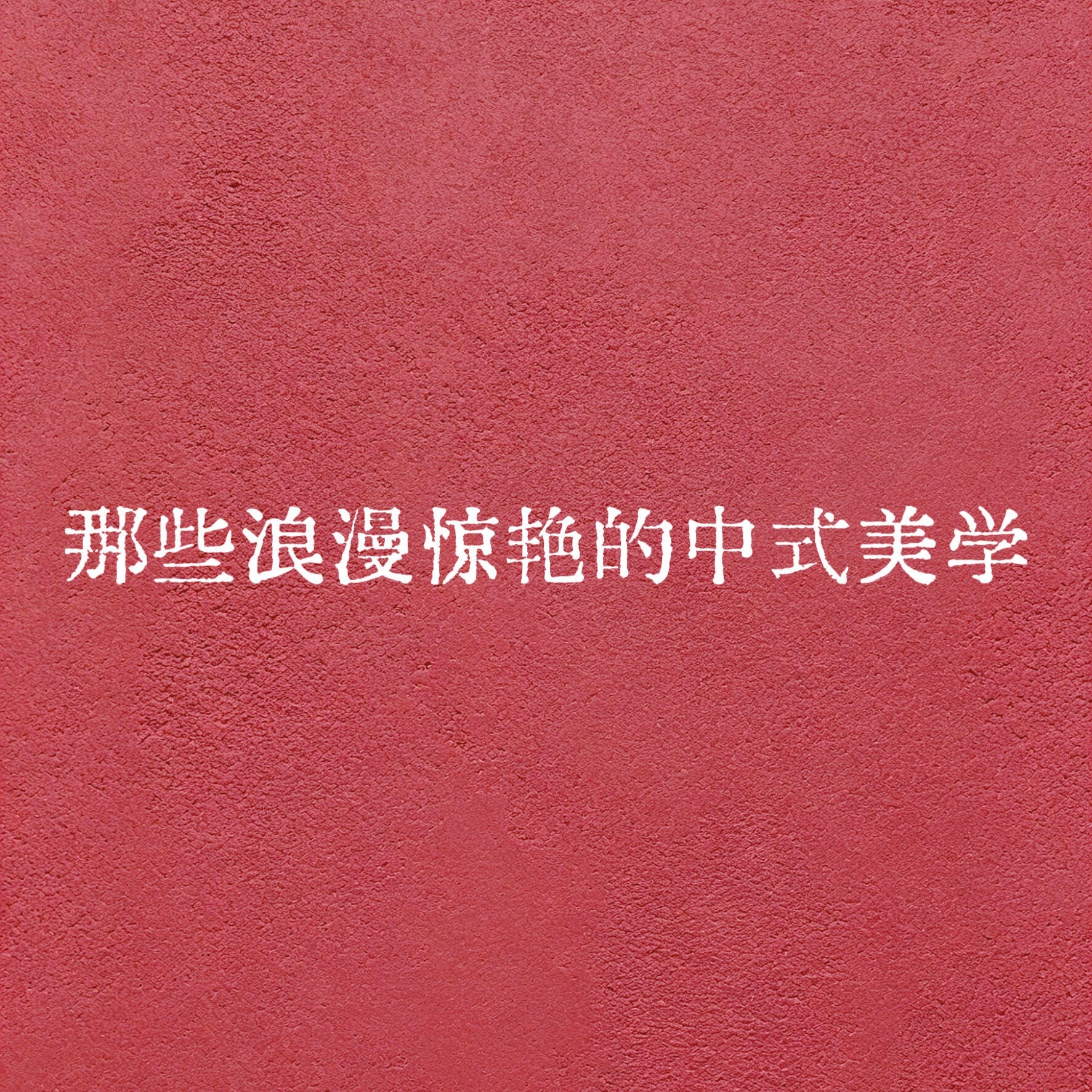 那些浪漫惊艳的中式文学