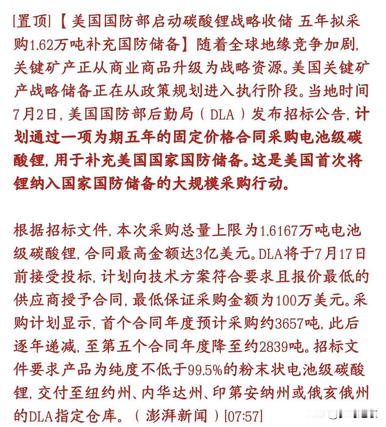 碳酸锂超级大利好来了，美国开始启动收储工作美国国防部正式招标囤碳酸锂，这是美国