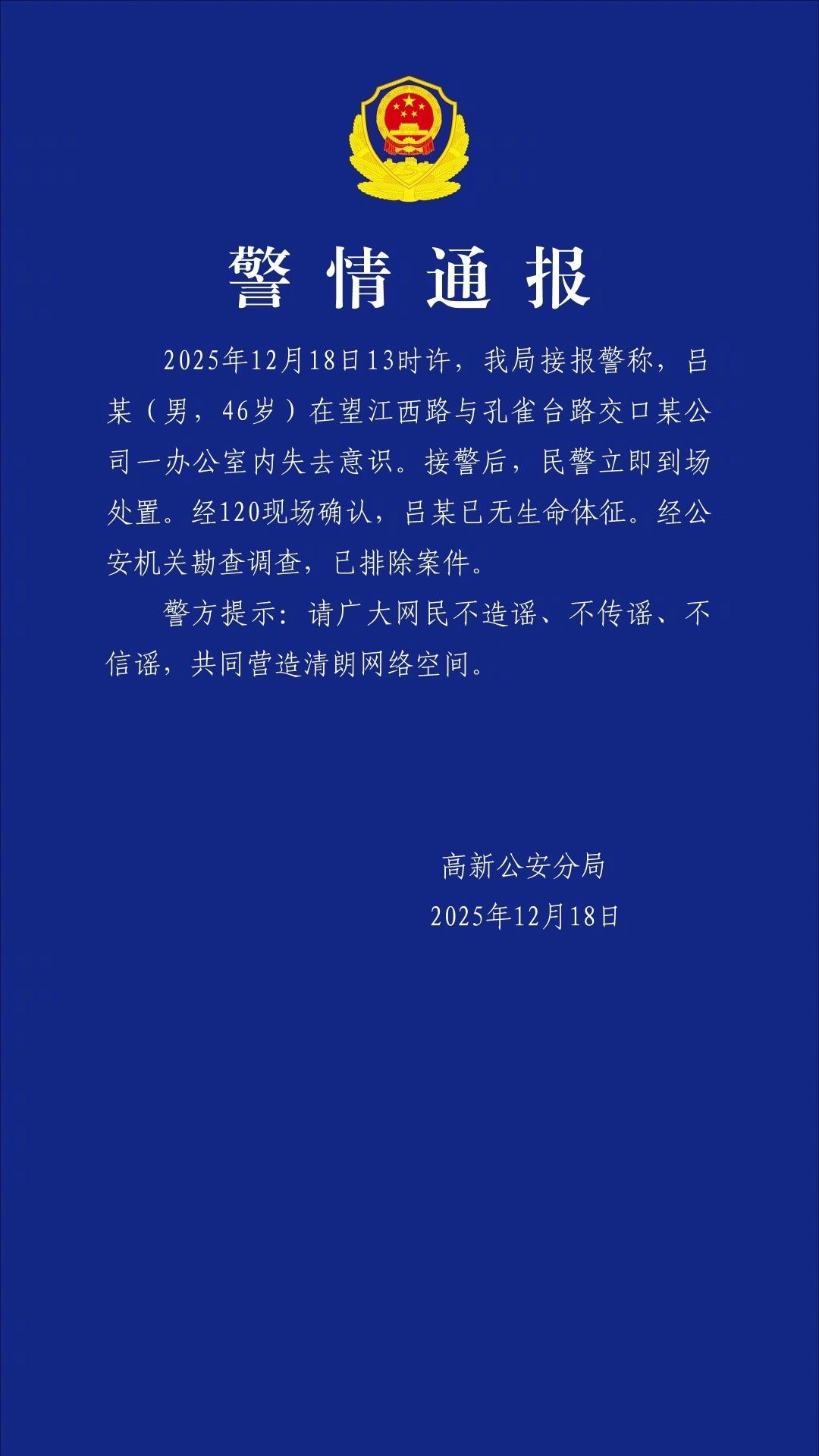 【警情通报】刚刚，发布警情通报：2025年12月18日13时许，我局接报警称，吕