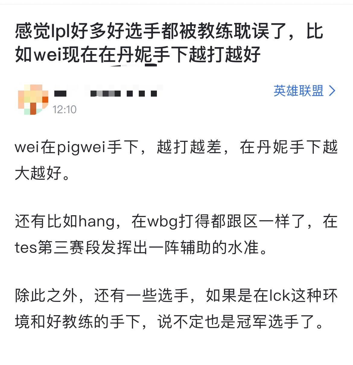 网友热议：感觉LPL很多好选手都被教练耽误了，比如wei现在在丹妮手下越打越好[