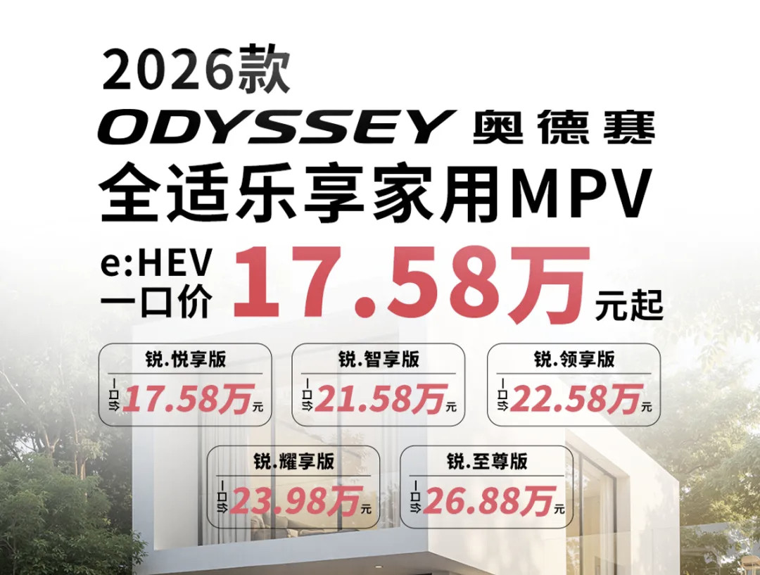 2026款奥德赛e:HEV一口价17.58万元起，这价格还得再降，豪迈才能好卖。