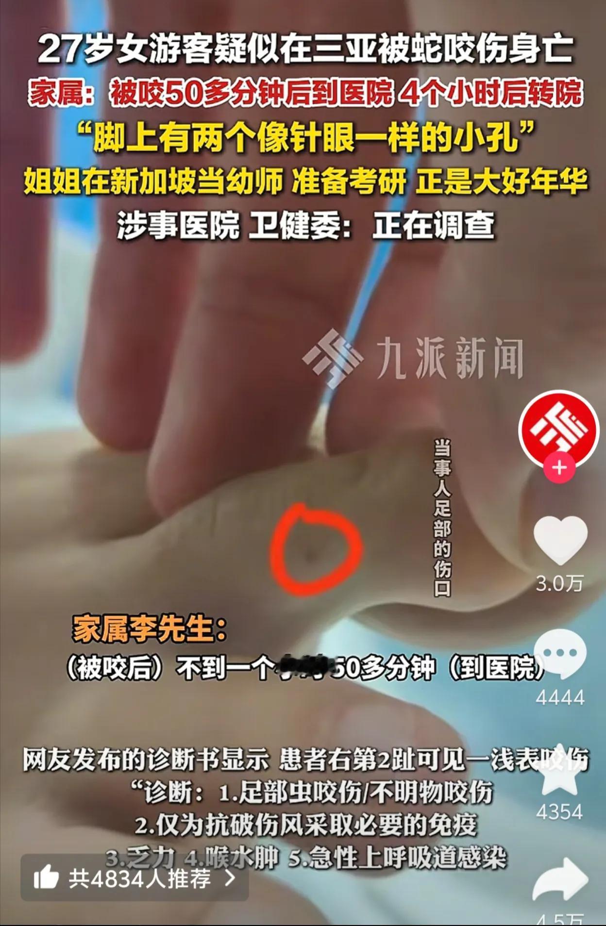 27岁在新加坡工作的女幼师三亚旅游，晚上步行回酒店途中被蛇咬伤，不治身亡。根据描