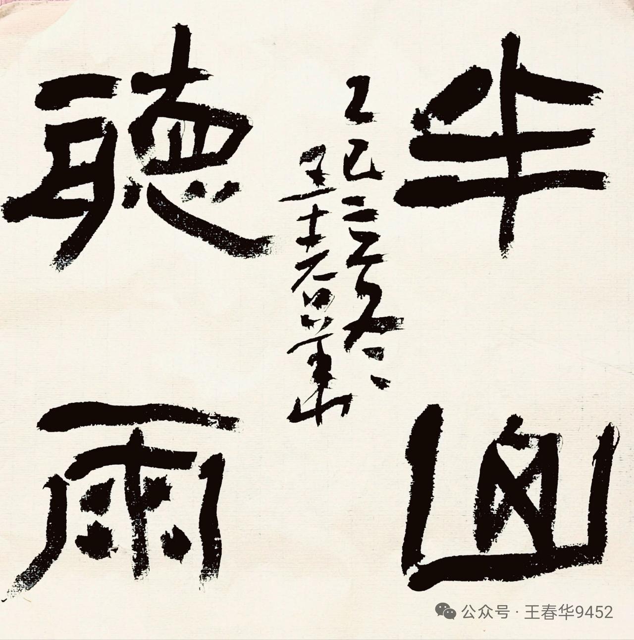 什么是好书法？要不守成规，敢于创新，增加拙味，突破传统藩篱！今天看这四尺斗方"半