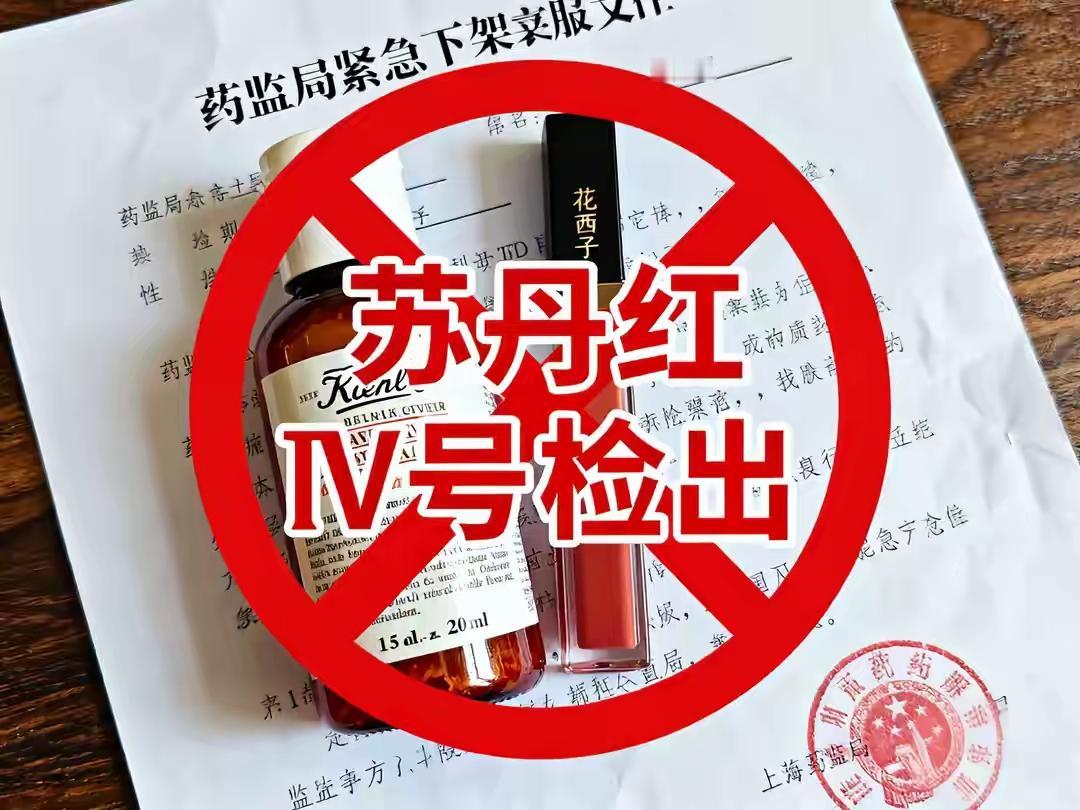 苏丹红真是阴魂不散，20年前祸害红心蛋辣椒酱，现在居然混进千元大牌护肤品！老爸