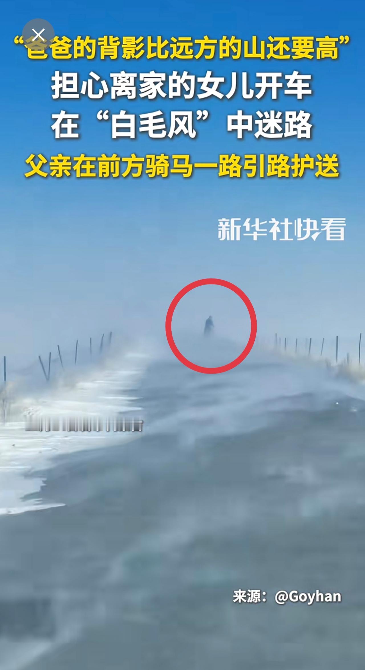 “爸爸的背影比远方的山还要高”，担心离家的女儿开车，在“白毛风”中迷路，父亲在前