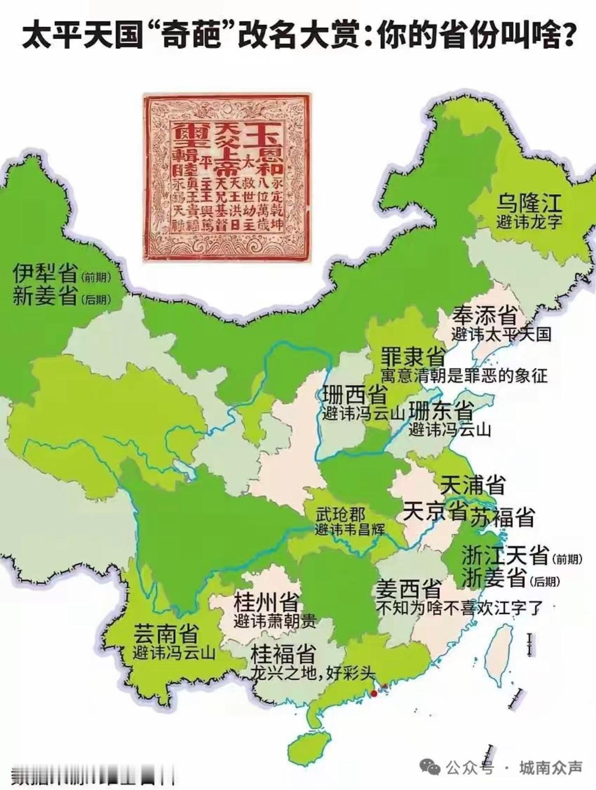 太平天国改名大赏。将清朝京师所在的“直隶省”改名为“罪隶省”，真是让人绷不住