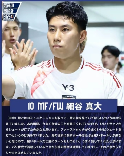 东亚杯第2轮，日本队2-0战胜中国男足。赛后，日本前锋细谷真大接受了媒体的采访。