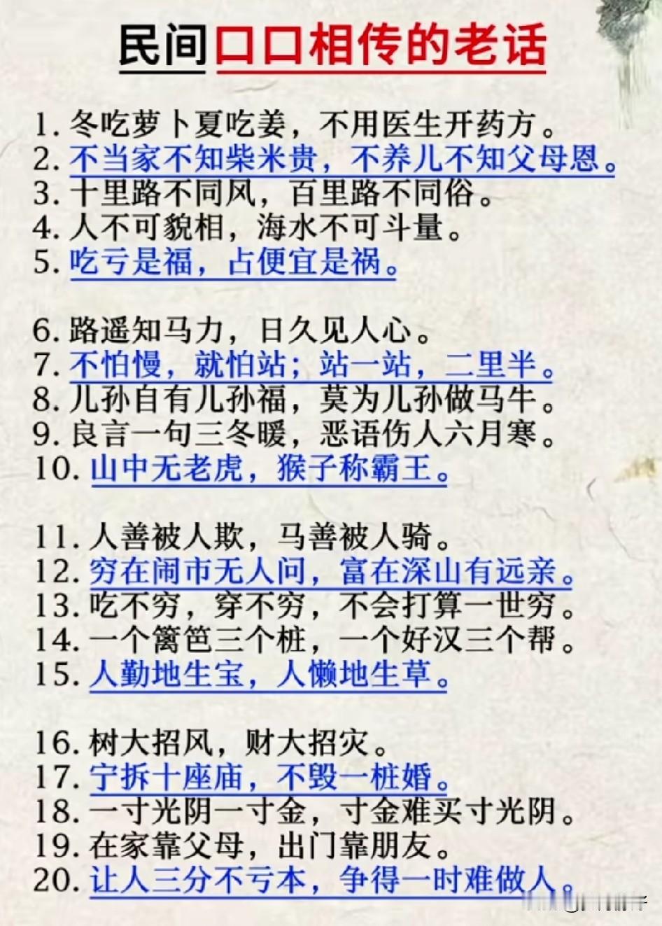 民间智慧，老话新传，值得品味。