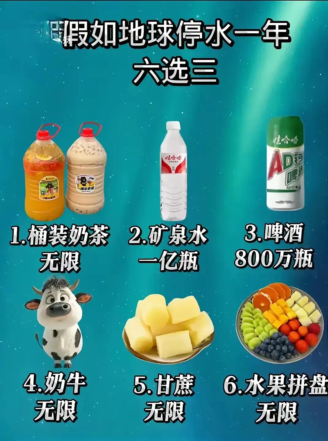 如果地球停水一年让你准备选三种你打算选哪三种？