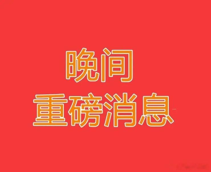 2026.7.26晚间上市公司热门事项公告【三】：一、热门事项公告：1、贝肯能源