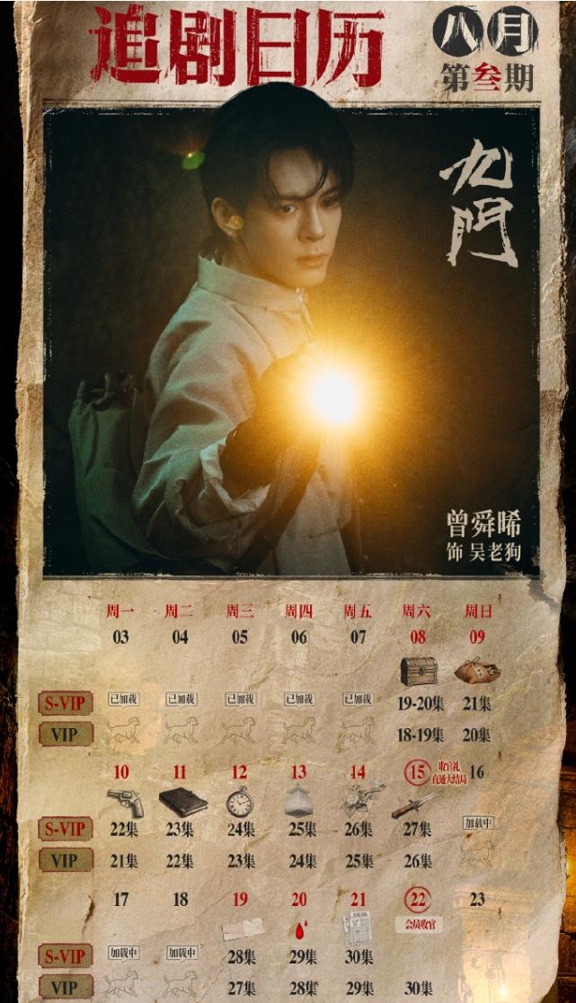 《九门》的胆子是真的大起来了！《九门》新的追剧日历已出，已经决定单更到到大结局