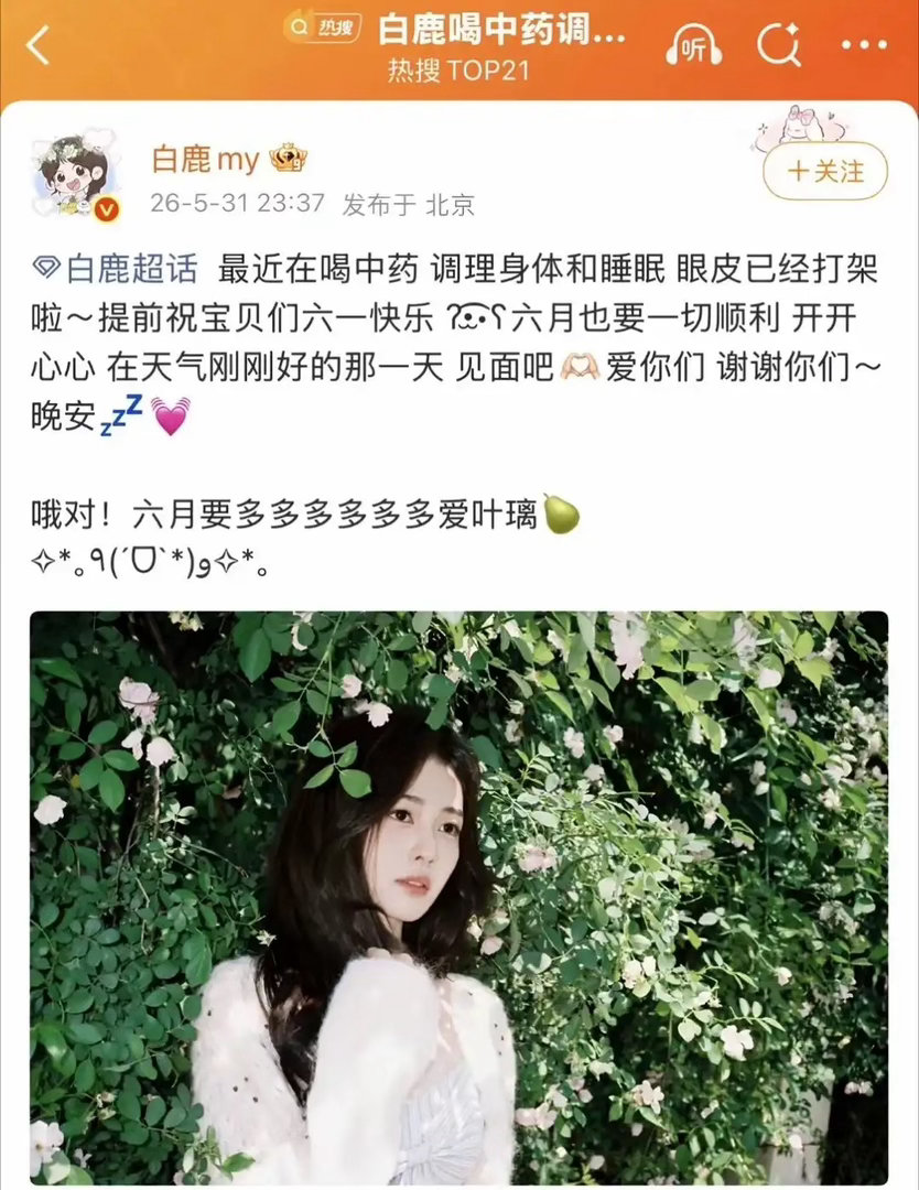 白鹿是不是立的人设太多自己都忘了