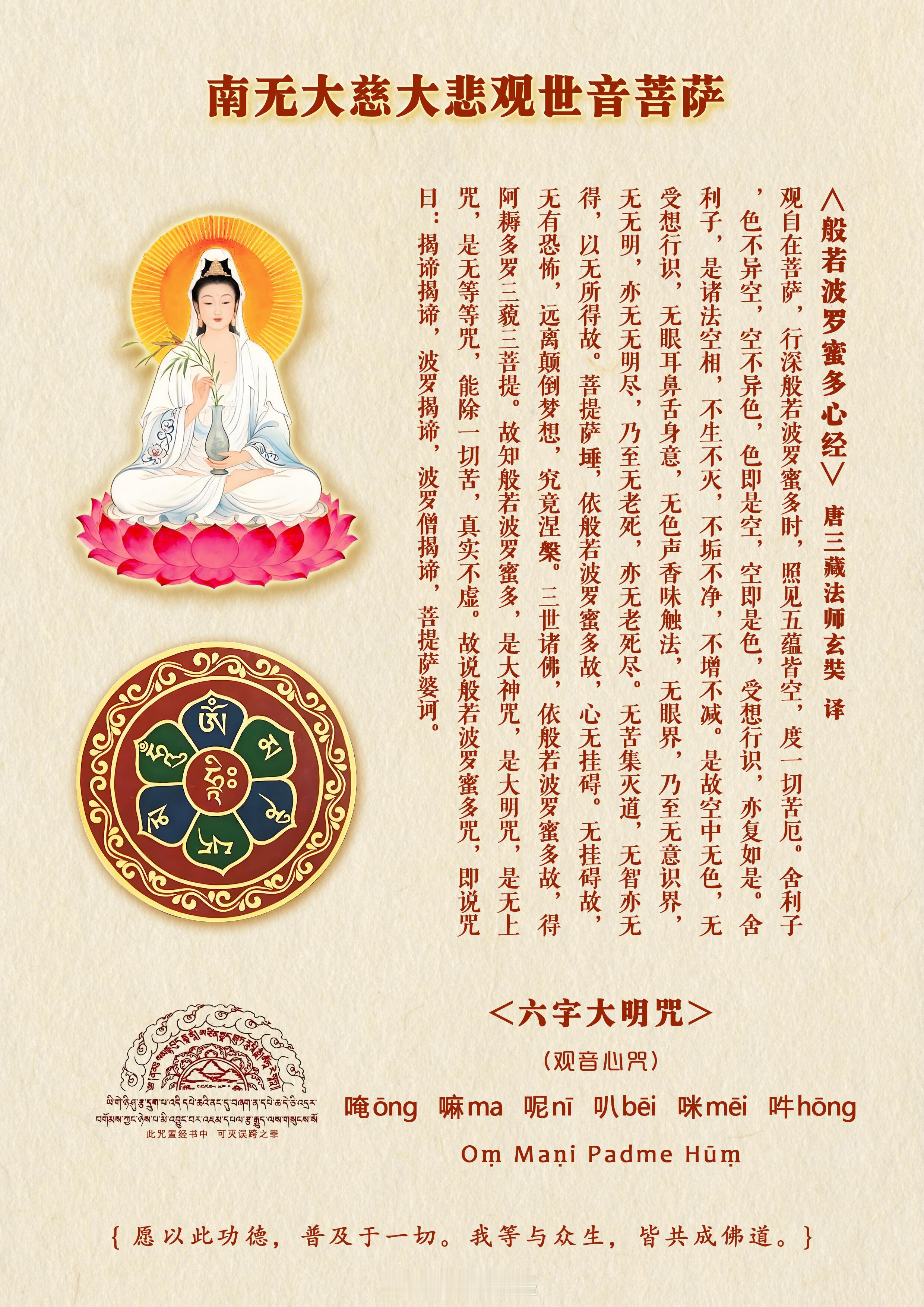 心经｜六字大明咒南无大慈大悲救苦救难观世音菩萨🙏​​​