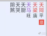 天同四化——丙干化禄是年度福星、庚干化忌是福气打折天同的四化轨迹很清晰：丙干天同